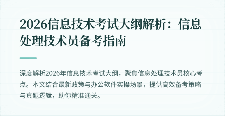 2026信息技术考试大纲解析:信息处理技术员备考指南
