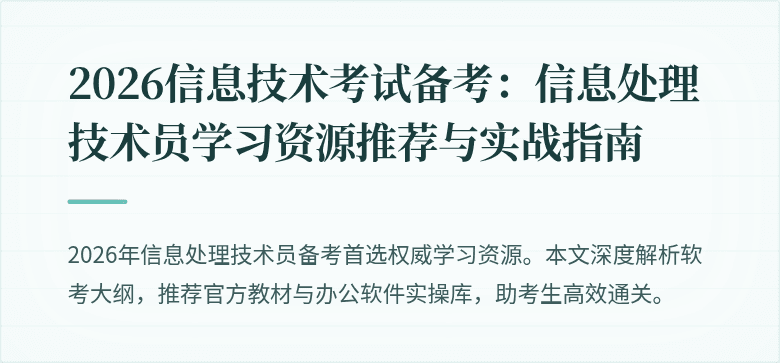 2026信息技术考试备考:信息处理技术员学习资源推荐与实战指南