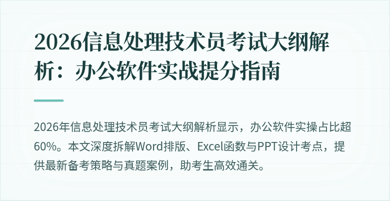 2026信息处理技术员考试大纲解析：办公软件实战提分指南