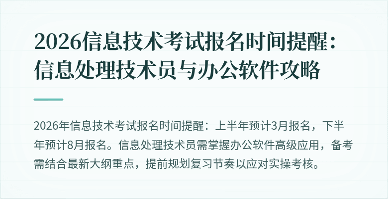 2026信息技术考试报名时间提醒:信息处理技术员与办公软件攻略