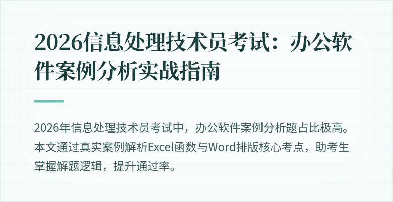 2026信息处理技术员考试:办公软件案例分析实战指南