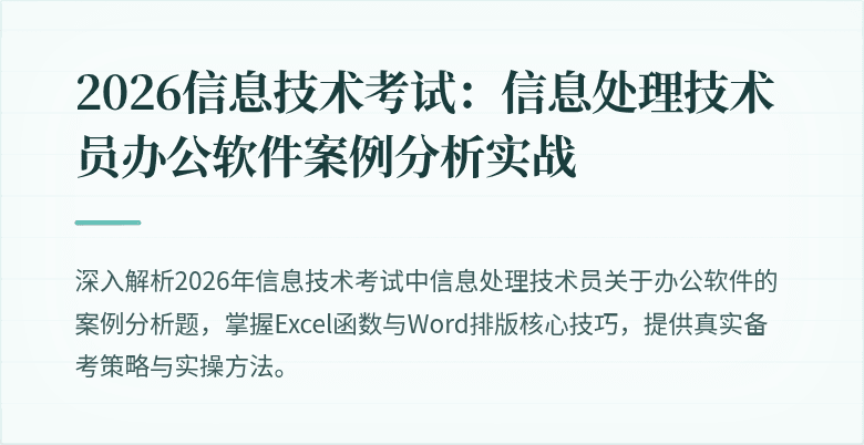 2026信息技术考试:信息处理技术员办公软件案例分析实战