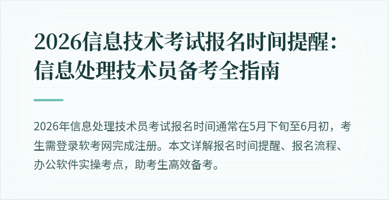 2026信息技术考试报名时间提醒：信息处理技术员备考全指南