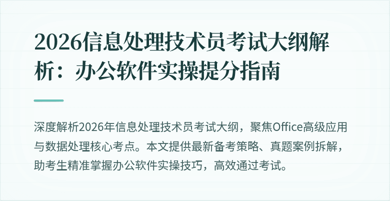 2026信息处理技术员考试大纲解析:办公软件实操提分指南