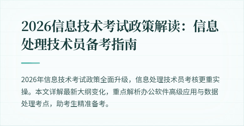 2026信息技术考试政策解读：信息处理技术员备考指南