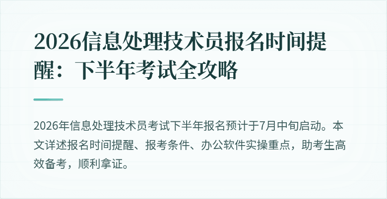 2026信息处理技术员报名时间提醒：下半年考试全攻略