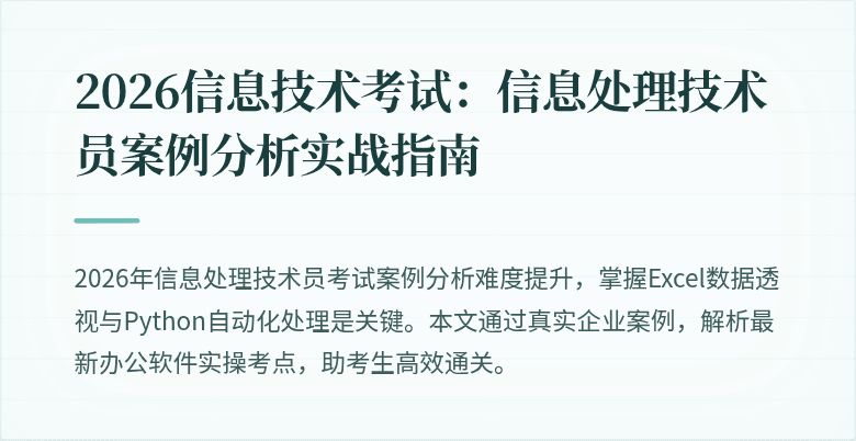 2026信息技术考试:信息处理技术员案例分析实战指南
