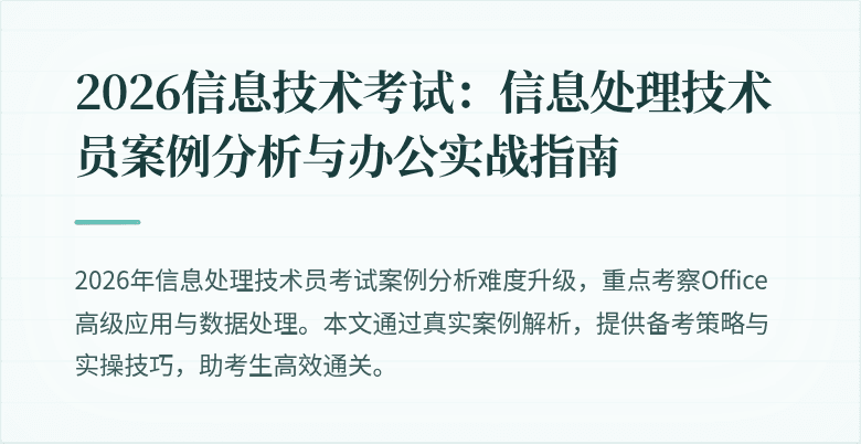 2026信息技术考试：信息处理技术员案例分析与办公实战指南