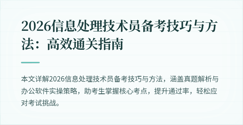 2026信息处理技术员备考技巧与方法：高效通关指南