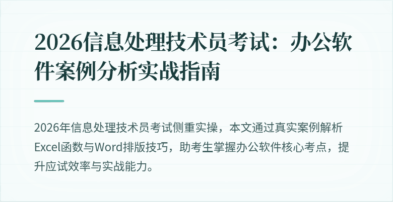 2026信息处理技术员考试：办公软件案例分析实战指南