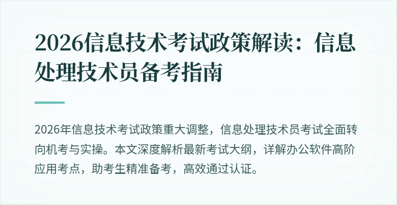 2026信息技术考试政策解读:信息处理技术员备考指南