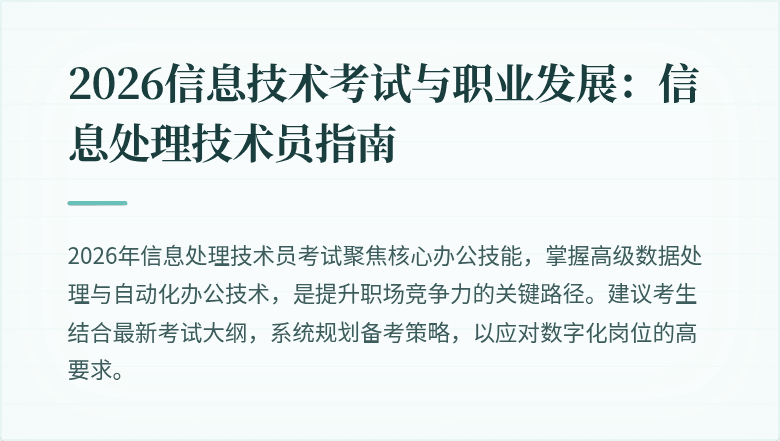2026信息技术考试与职业发展：信息处理技术员指南