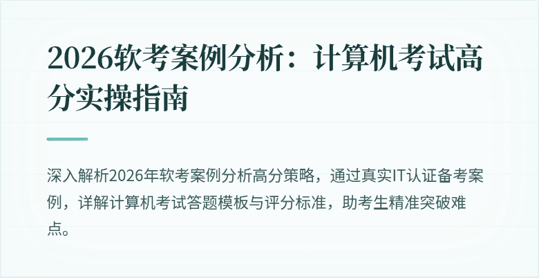 2026软考案例分析：计算机考试高分实操指南