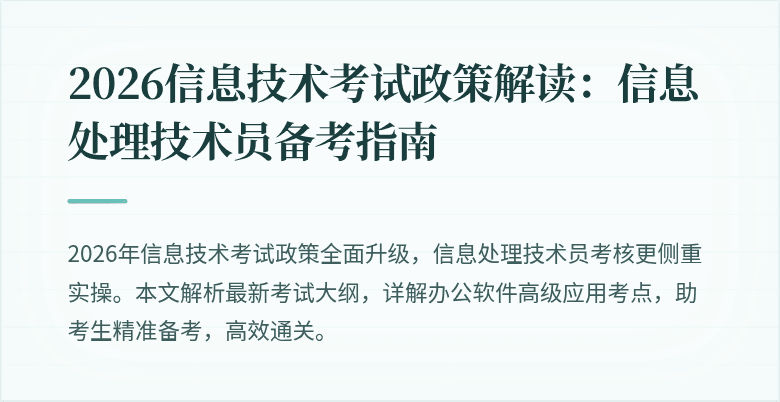 2026信息技术考试政策解读:信息处理技术员备考指南