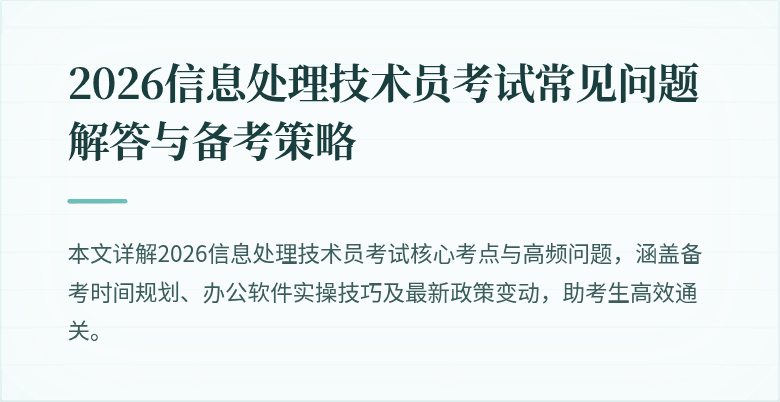 2026信息处理技术员考试常见问题解答与备考策略