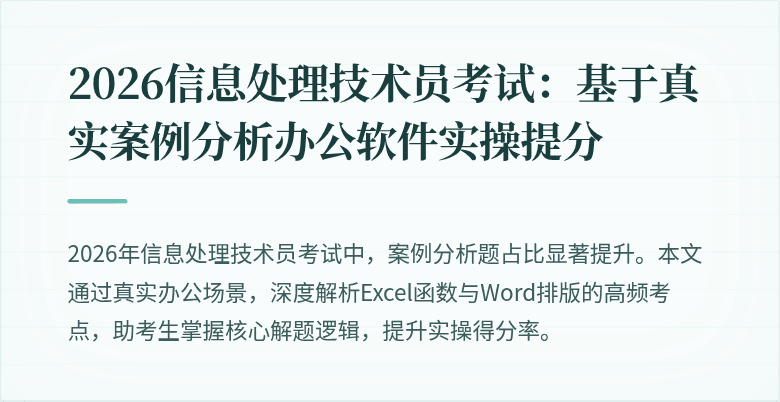 2026信息处理技术员考试:基于真实案例分析办公软件实操提分