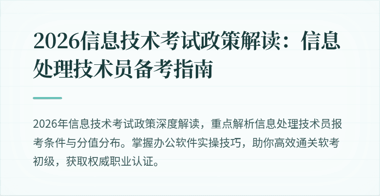 2026信息技术考试政策解读：信息处理技术员备考指南