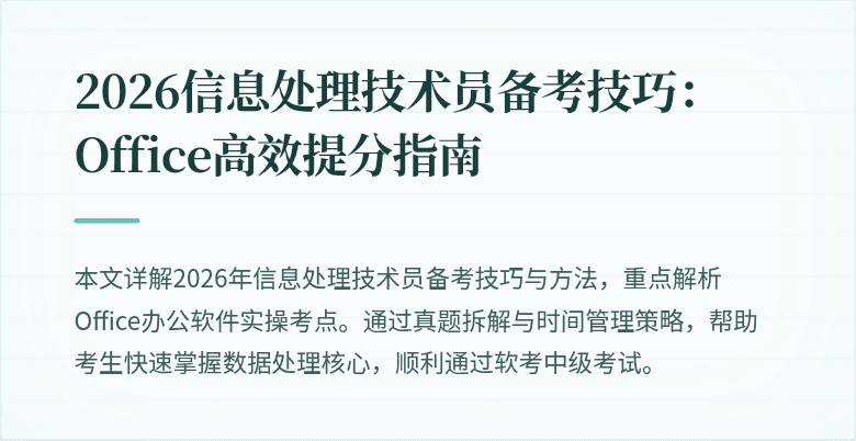 2026信息处理技术员备考技巧:Office高效提分指南