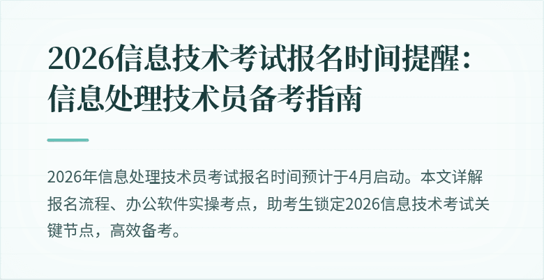2026信息技术考试报名时间提醒:信息处理技术员备考指南