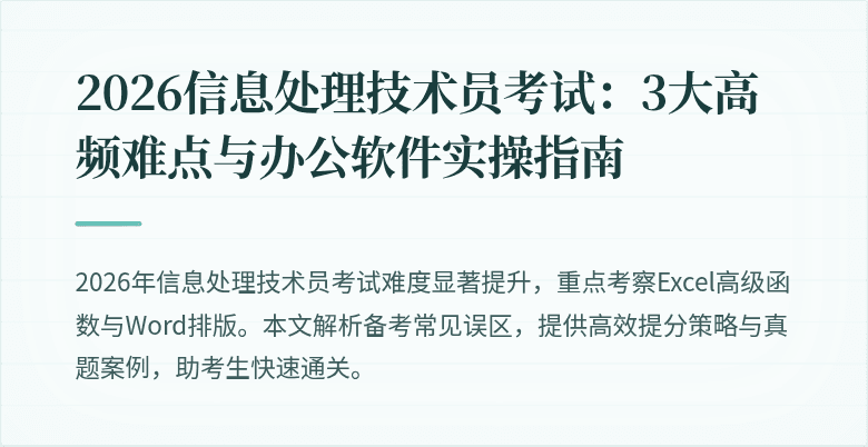 2026信息处理技术员考试：3大高频难点与办公软件实操指南