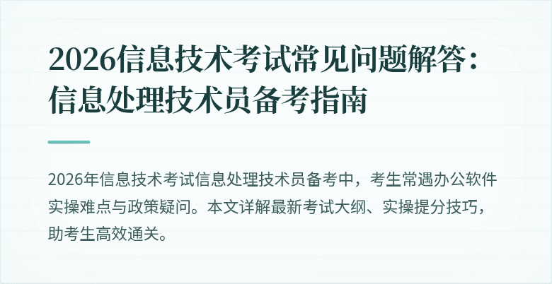 2026信息技术考试常见问题解答：信息处理技术员备考指南