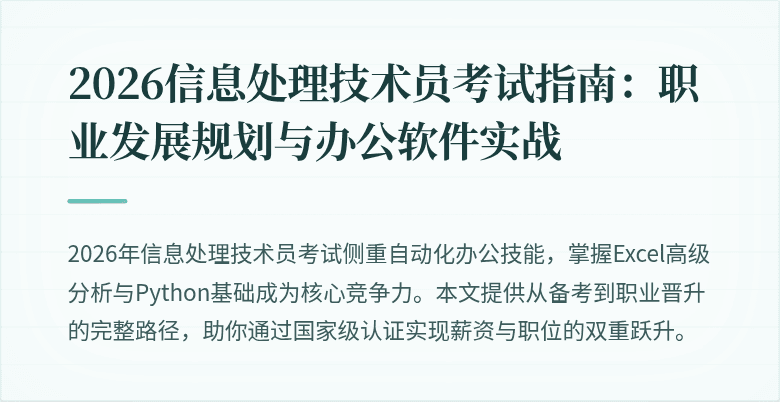 2026信息处理技术员考试指南：职业发展规划与办公软件实战