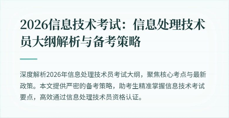 2026信息技术考试：信息处理技术员大纲解析与备考策略