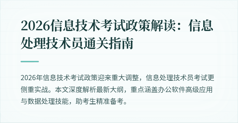 2026信息技术考试政策解读：信息处理技术员通关指南
