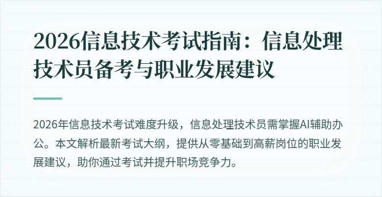 2026信息技术考试指南：信息处理技术员备考与职业发展建议