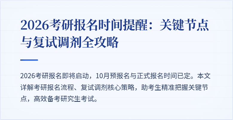 2026考研报名时间提醒：关键节点与复试调剂全攻略
