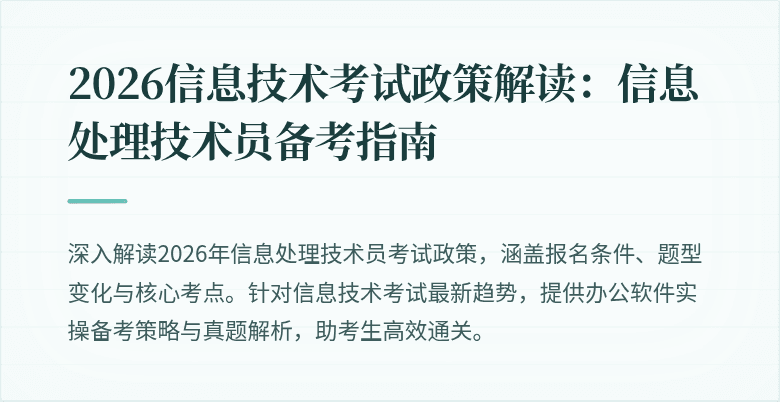 2026信息技术考试政策解读：信息处理技术员备考指南
