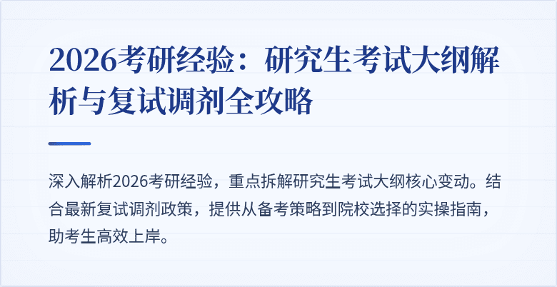 2026考研经验：研究生考试大纲解析与复试调剂全攻略