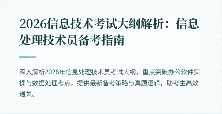 2026信息技术考试大纲解析：信息处理技术员备考指南