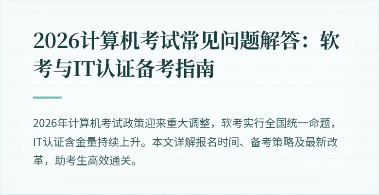 2026计算机考试常见问题解答：软考与IT认证备考指南