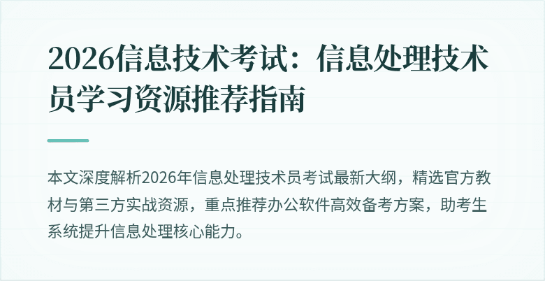 2026信息技术考试：信息处理技术员学习资源推荐指南
