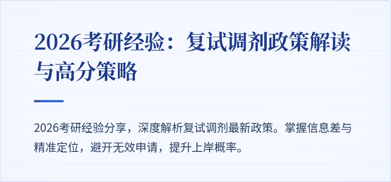 2026考研经验:复试调剂政策解读与高分策略