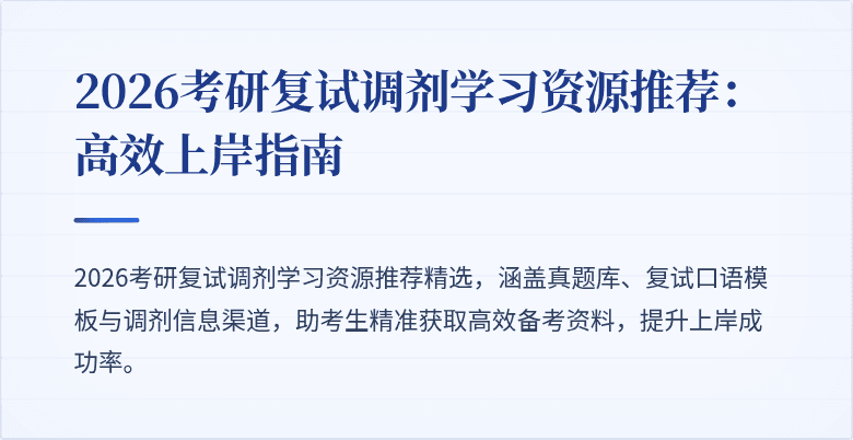 2026考研复试调剂学习资源推荐：高效上岸指南