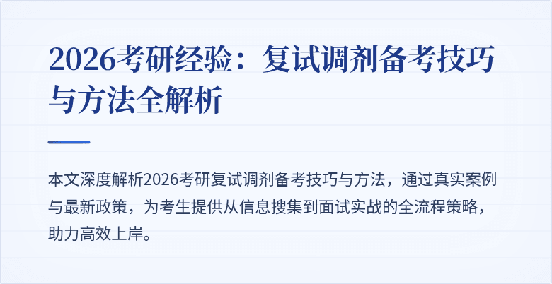 2026考研经验:复试调剂备考技巧与方法全解析