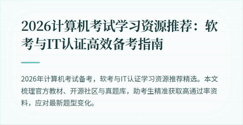 2026计算机考试学习资源推荐：软考与IT认证高效备考指南