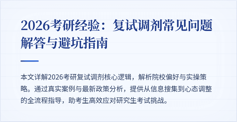 2026考研经验：复试调剂常见问题解答与避坑指南