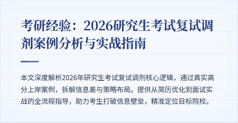 考研经验：2026研究生考试复试调剂案例分析与实战指南