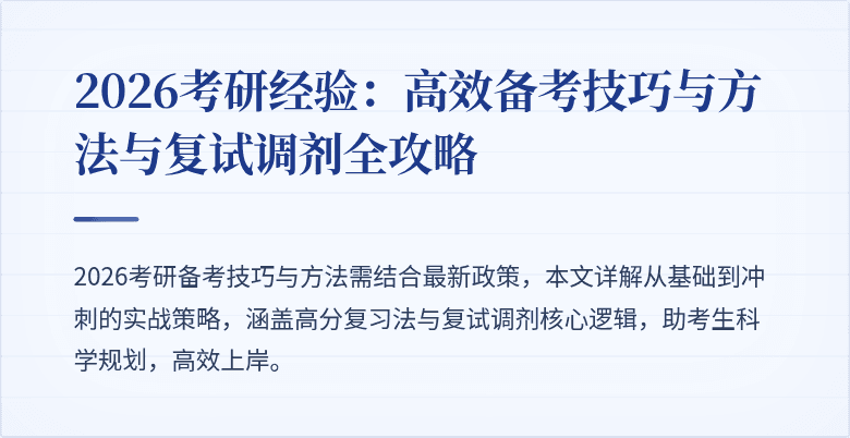 2026考研经验:高效备考技巧与方法与复试调剂全攻略