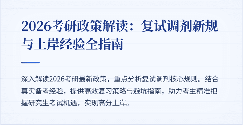 2026考研政策解读:复试调剂新规与上岸经验全指南