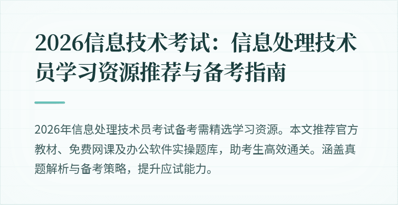 2026信息技术考试：信息处理技术员学习资源推荐与备考指南
