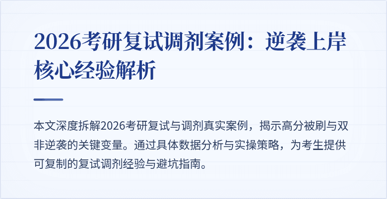 2026考研复试调剂案例:逆袭上岸核心经验解析