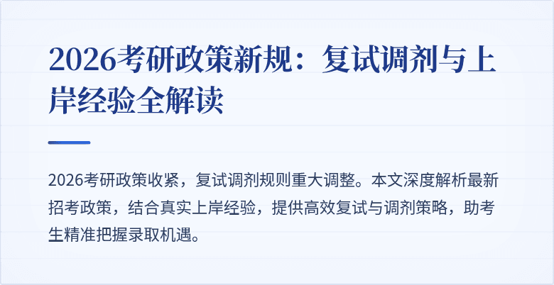 2026考研政策新规:复试调剂与上岸经验全解读