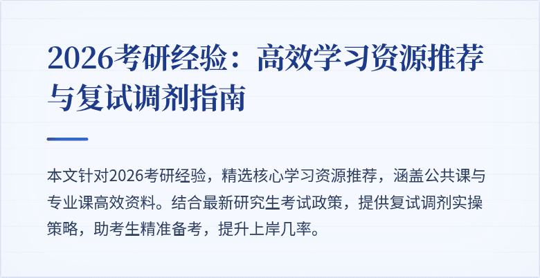 2026考研经验:高效学习资源推荐与复试调剂指南