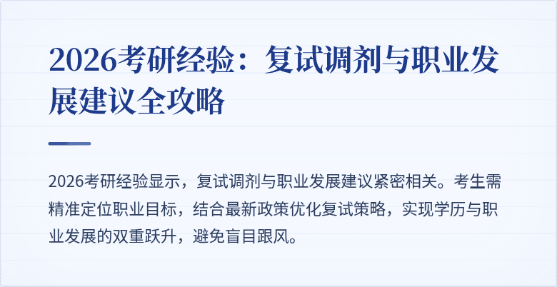 2026考研经验：复试调剂与职业发展建议全攻略