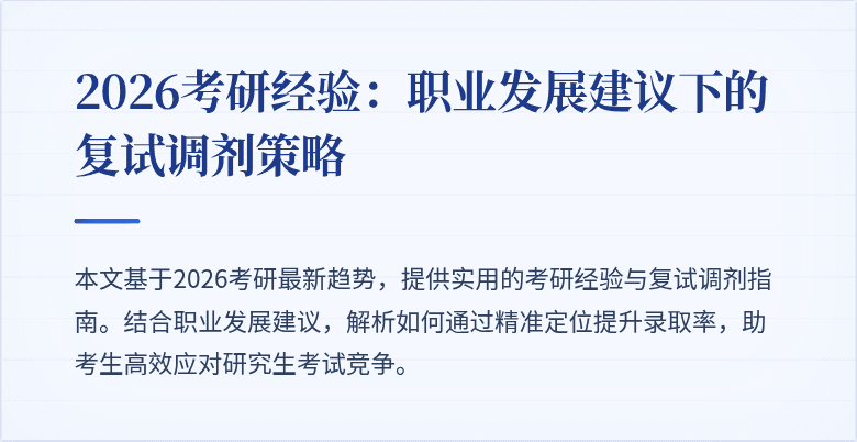 2026考研经验：职业发展建议下的复试调剂策略