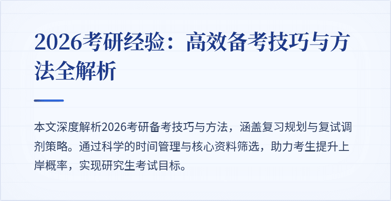 2026考研经验：高效备考技巧与方法全解析